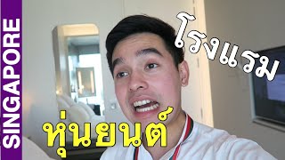 พีคมาก โรงแรมหุ่นยนต์  SINGAPORE VLOG  มาร์ค คนแมน [upl. by Nogaem]