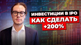 IPO  Как Заработать 200 в 2024  4 Параметра Для Оценки Потенциала Компании  Инвестиции в IPO [upl. by Nylodnew66]