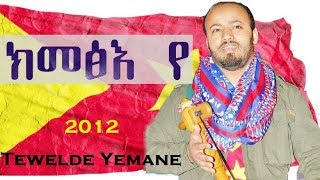 Tewelde Yemane  Kmetse Ye  ክመፅእ የ  Tigrigna Music 2020 [upl. by Richter]