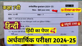 class 7th hindi ardhvaarshik paper 2024 solutionकक्षा 7वी हिंदी अर्धवार्षिक परीक्षा पेपर वायरल 2024 [upl. by Alol]