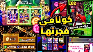 حملة هدايا اسطورية كوينز ولاعبين مجانا 🔥🤯 جميع احداث يوم الخميس الخرافي 😱efootball 2025 [upl. by Auos308]