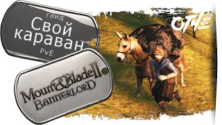 Mount amp Blade 2 Bannerlord  СВОЙ КАРАВАН гайд [upl. by Olsen]