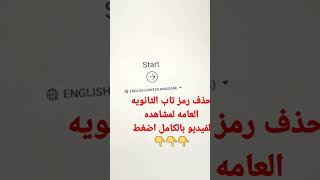 حذف رمز تابلت الثانويه العامه [upl. by Favien]