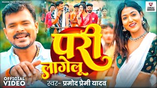 Video  PariLagelu  प्रमोद प्रेमी यादव  परी लागेलु  FtKhushi Raj  Bhojpuri Latest Song 2024 [upl. by Attenna386]