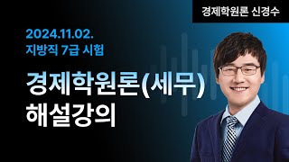 📢지방직 7급 해설강의 ㅣ 경제학원론세무 신경수 교수님 [upl. by Belle364]