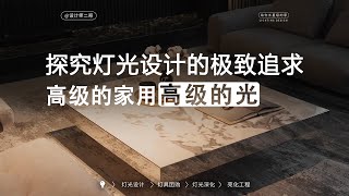 灯光设计的细节与迭代进化：如何将每一个空间做到极致 [upl. by Htes167]