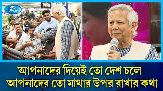 বিমানবন্দরে অভিবাসী শ্রমিকদের জন্য বিশেষ লাউঞ্জ উদ্বোধন করলেন প্রধান উপদেষ্টা  Dr Yunus  Rtv News [upl. by Fregger]