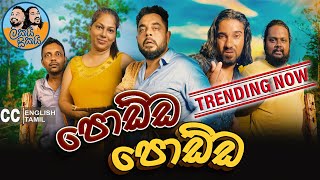 Lakai Sikai  Podda Podda  ලකයි සිකයි  පොඩ්ඩ පොඩ්ඩ 👀 [upl. by Adyela]