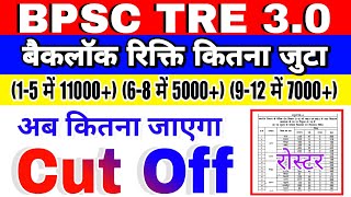 BPSC TRE 30 में बैकलॉक रिक्ति कितना जुटेगा  bpsc tre 30 cut off  bpsc tre 30 में कितना सीट बढ़ा [upl. by Leagiba]