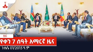 የቀን 7 ሰዓት አማርኛ ዜና…ነሐሴ 012015 ዓም EBC  Etv  Ethiopia  News  daily news [upl. by Nomolos693]