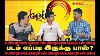 Sandakozhi 2  சண்டக்கோழி 2  படம் எப்படி இருக்கு பாஸ்  399  Valai Pechu [upl. by Janeta]