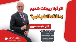 اگر قبلا ریجکت شدیم به کانادا اعلام کنیم؟ [upl. by Eidnac]