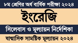 অষ্টম শ্রেণির ইংরেজি অর্ধবার্ষিক পরীক্ষার সিলেবাস ২০২৪  Class 8 English Mullayon Exam Syllabus 2024 [upl. by Minna]