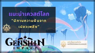 Genshin Impact แนะนำเควสต์โลก “นิทานความฝันจากเปลวเพลิงquot  Tale of Dreams Plucked Frome Fire [upl. by Eittod]