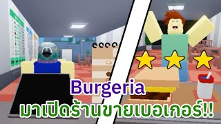 【🍔Burgeria】กลับมาแล้วครับหลังจากที่หายไปนาน😅 [upl. by Nawuj]