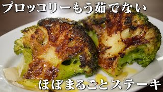 私はブロッコリーを茹でない！この方法【ステーキ】は前回を超えるうまさです！【 料理レシピ 】 [upl. by Genny]