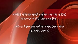 CourseAsomiya Sahityar Buranji MAAssameseUnitIIUdbhav kalar asamiya sahityaMantra Sahitya2 [upl. by Lotsirhc]