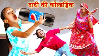 दादी की कोल्ड्रिंक  cold drink wala comedy  cartoon  dhokali dadi  kusum ki comedy RsVerma [upl. by Panchito]