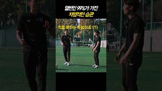 축구 배워도 quot경기 뛰면 못했던 이유quot [upl. by Nonregla]