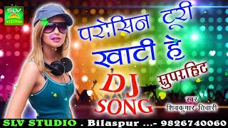 CG DJ SONGParosin Turi Khati He Reपरोसीन टुरी खाटी हे रेShiv Kumar TiwariChhattisgarhi Song SLV [upl. by Hurlbut]