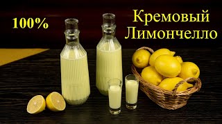 Кремовый лимончелло  это лучше чем ликёр Как приготовить лимончелло по итальянскому рецепту [upl. by Brendin561]