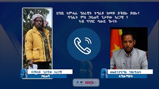 ህዝቢ ኣምሓራ ንሰራዊት ትግራይ ከመይ ይቕበሎ ይህሉ፣ ፃንሒት ምስ ጋዜጠኛ ጌታቸው ኣረጋዊ ፣ ካብ ግንባር ዓውደ ዂናት [upl. by Dixil]