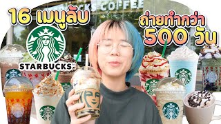 16 เมนูลับ Starbucks ถ่ายทำข้ามเดือน ข้ามปี ข้ามประเทศ ▲ GZR Gozziira [upl. by Moncear]