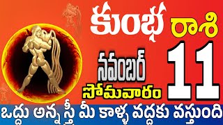 కుంభరాశి 11 స్త్రీ వల్ల శుభవార్త kumbha rasi november 2024  kumbha rasi Todayrasiphalalu [upl. by Vedetta511]