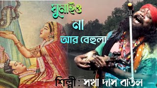 ঘুমাইও না আর বেহুলা  Ghumai o Na ar Behula  Sakha Das Baul  সখা দাস বাউল [upl. by Yoc]