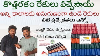 8500850143  upvc roofing sheets complete details in teluguకొత్తరకం upvc రేకులు పూర్తి వివరాలు [upl. by Niwhsa]