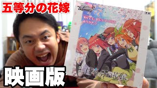 【映画】五等分の花嫁のカードが手に入ったので１箱開封してみたらエモすぎて感動した。 [upl. by Yatnoj]