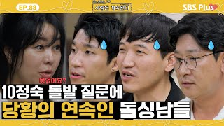 나솔사계 수위 조절 실패한 10정숙 질문에 말문이 막혀버린 돌싱남들😓ㅣEP88ㅣSBSPlusㅣ매주 목요일 밤 10시 30분 방송 [upl. by Oivaf]