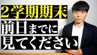 ２学期期末テスト前日までに見てください。 [upl. by Bergwall]