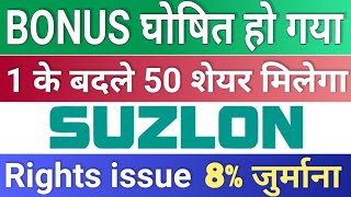 Bonus घोषित हो गया ◾ suzlon energy latest news ◾ bonus share latest news ◾ Bonus amp split [upl. by Enomas]