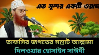 আল্লামা দিলওয়ার হোসাইন সাঈদী ওয়াজ Dilwar Hussain Sayeedi waz [upl. by Htaras798]