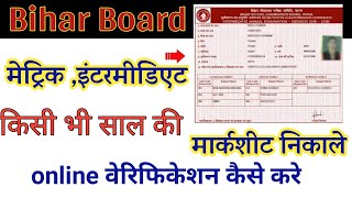 बिहार बोर्ड की किसी भी साल की 10बी 12बी मार्कसीट ऑनलाइन निकाले Bihar board marksheet verify online [upl. by Akihc]