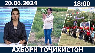 Ахбори Точикистон Имруз  20062024  novosti tajikistana [upl. by Audrie]