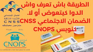 CnssCnops  هادي هي الطريقة باش تعرف واش الدوا كيتعوض أم لا [upl. by Nasus]