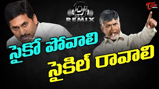 Psycho Povali Cycle Ravali New TDP DJ Song  Chandrababu  YS Jagan  TOne News [upl. by Naols568]