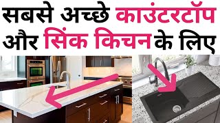 Best CounterTop amp sink for Modular kitchen  Quartz vs Nano vs Granite  ये 2 मत लगा बैठना [upl. by Nanyk]