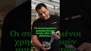 Ηλεκτρονικός Βιδολόγος με σύνδεση στο Internet axinar impactdriver innovation [upl. by Virgina919]