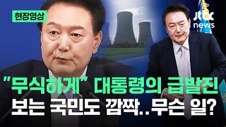 현장영상 quot무식한quot 대통령의 급발진…체코 원전 꼬집자 나온 말  JTBC News [upl. by Nnahsal275]