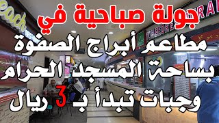 جولة صباحية في مطاعم أبراج الصفوة في المسجد الحرام  وجبات ومطاعم [upl. by Leor]