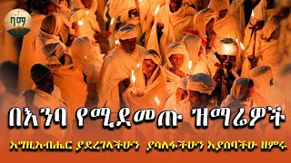 🔴በእንባየሚደመጡዝማሬዎችስብስብmezemurortodoxe ኦርቶዶክስተዋህዶመዝሙር zemaritlidettadelemezmur 2024 [upl. by Nhguavoj]