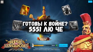 📢ЛЮ ЧЕ 5551 ЧЕ ПО УСКОРАМ РЕСАМ Rise of Kingdoms [upl. by Lussier973]