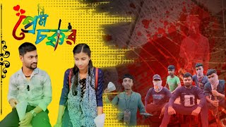 প্রেম চক্কর l। Prem chakkar ll Bangla Natok ll Swapner Disha ll [upl. by Ayikat718]