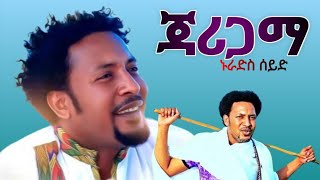 Lakomelzamedia NuradisSeidjarigama  ኑራድስ ሰይድ ጃሪጋማ New Ethiopian Music2023 LAKOMELZAMEDIA [upl. by Acined108]