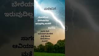 ಮಳೆ ಹನಿ 🌧️💐 shorts poetry kannada [upl. by Nomad]