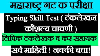 MPSC typing skill test  MPSC clerk typing test information  Tax Assistant Typing Skill Test mpsc [upl. by Abas267]