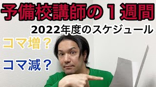 予備校講師の１週間 2022年度 [upl. by Llenaj]